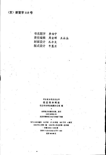 《任丘市水利志》.pdf电子版_河北省志插图2