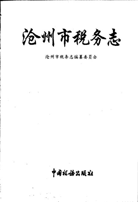 《沧州市税务志》.pdf电子版_河北省志插图1