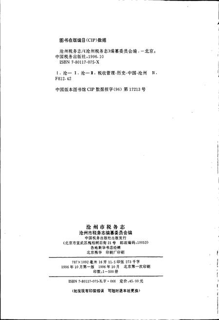 《沧州市税务志》.pdf电子版_河北省志插图2