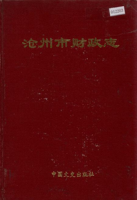 《沧州市财政志》.pdf电子版_河北省志
