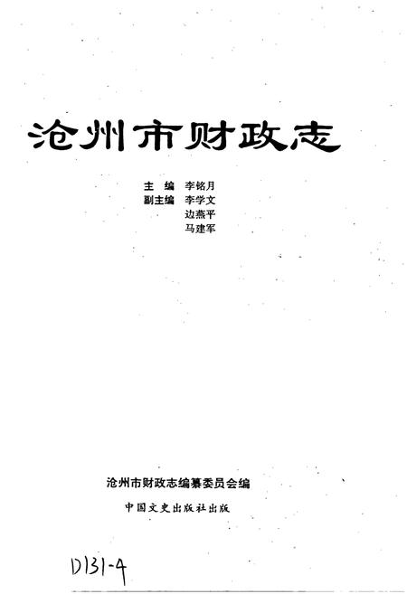 《沧州市财政志》.pdf电子版_河北省志插图1