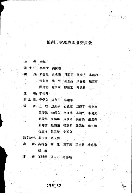 《沧州市财政志》.pdf电子版_河北省志插图2