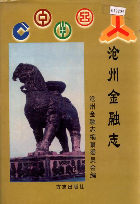 《沧州金融志》.pdf电子版_河北省志