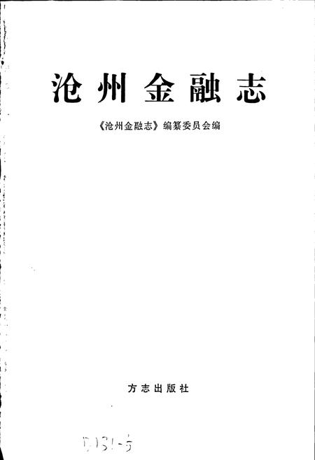 《沧州金融志》.pdf电子版_河北省志插图1