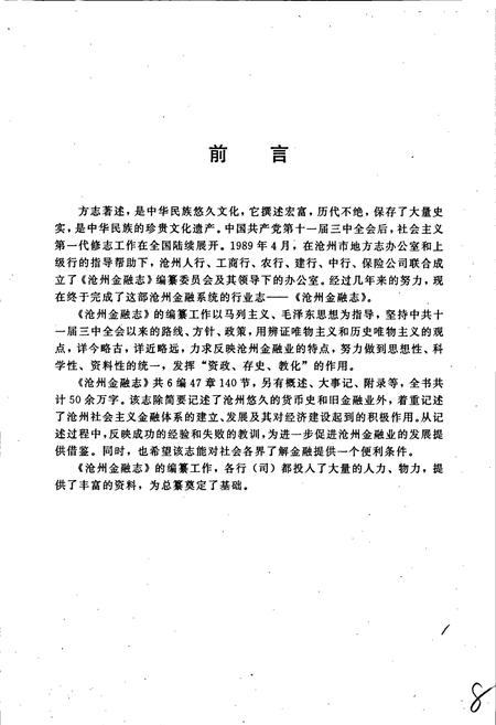 《沧州金融志》.pdf电子版_河北省志插图5