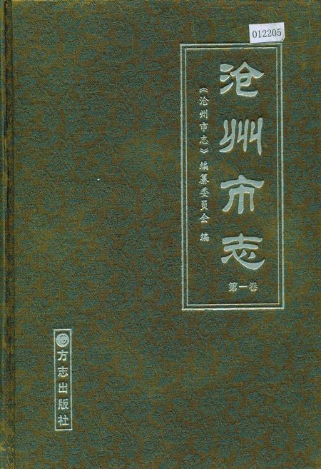 《沧州市志 第一卷》.pdf电子版_河北省志