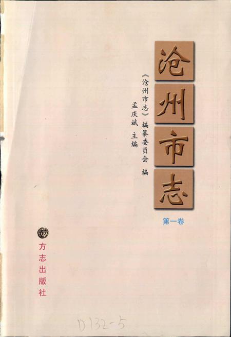 《沧州市志 第一卷》.pdf电子版_河北省志插图1