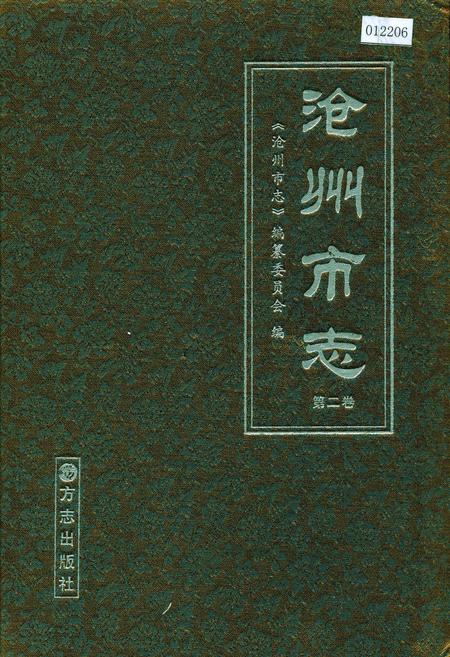 《沧州市志 第二卷》.pdf电子版_河北省志