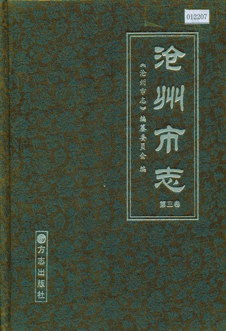 《沧州市志 第三卷》.pdf电子版_河北省志