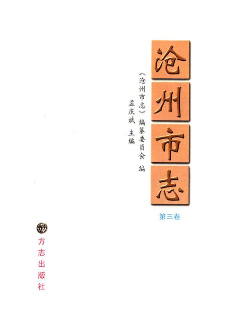 《沧州市志 第三卷》.pdf电子版_河北省志插图1