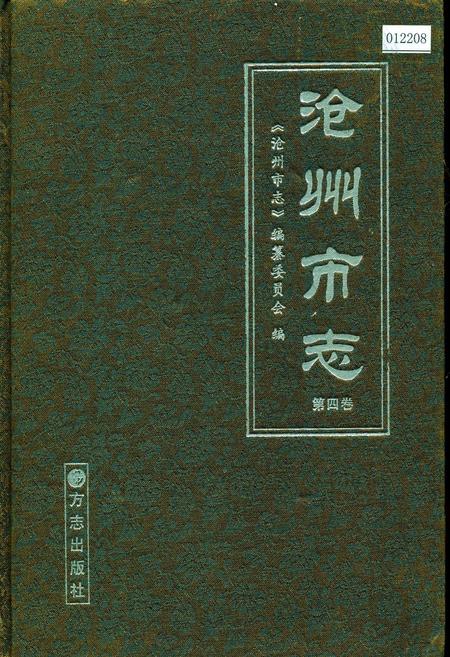 《沧州市志 第四卷》.pdf电子版_河北省志