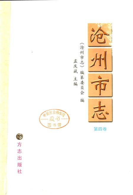 《沧州市志 第四卷》.pdf电子版_河北省志插图1