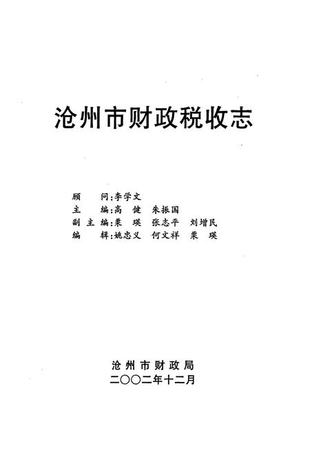 《沧州市财政税收志》.pdf电子版_河北省志插图1 《沧州市财政税收志》.pdf电子版_河北省志插图1