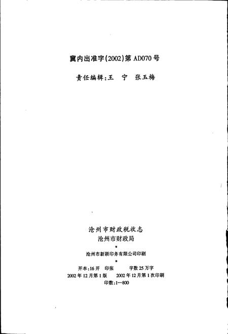 《沧州市财政税收志》.pdf电子版_河北省志插图2 《沧州市财政税收志》.pdf电子版_河北省志插图2