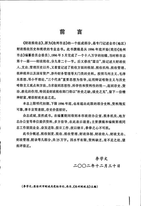 《沧州市财政税收志》.pdf电子版_河北省志插图3 《沧州市财政税收志》.pdf电子版_河北省志插图3