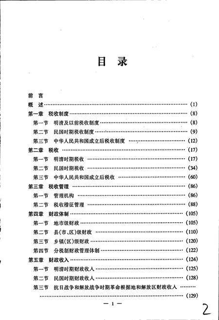 《沧州市财政税收志》.pdf电子版_河北省志插图4 《沧州市财政税收志》.pdf电子版_河北省志插图4