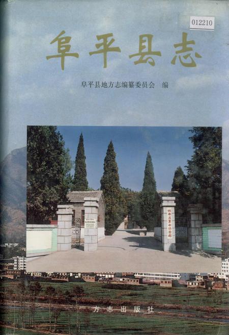 《阜平县志》.pdf电子版_河北省志