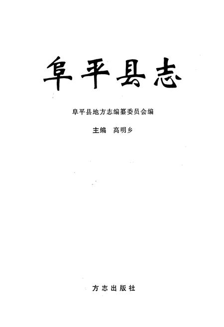 《阜平县志》.pdf电子版_河北省志插图1