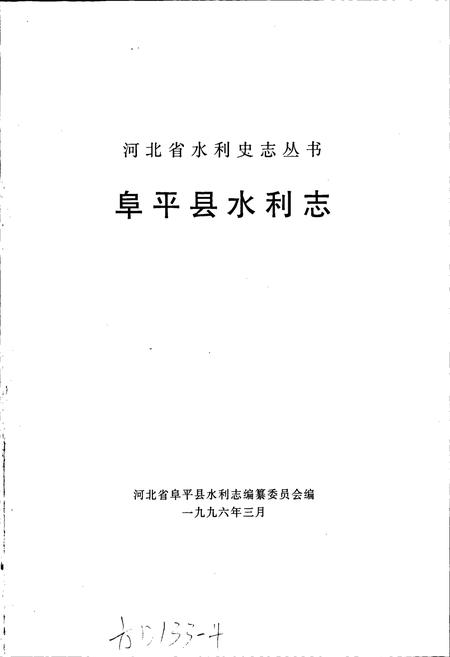 《阜平县水利志》.pdf电子版_河北省志插图1