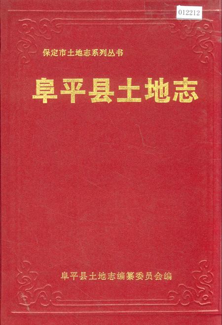 《阜平县土地志》.pdf电子版_河北省志