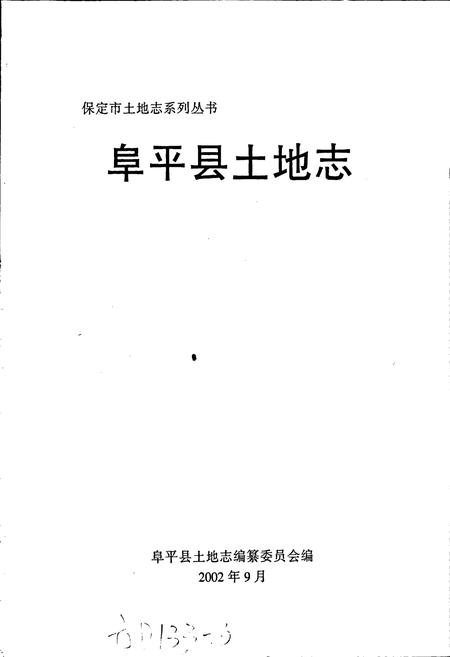 《阜平县土地志》.pdf电子版_河北省志插图1