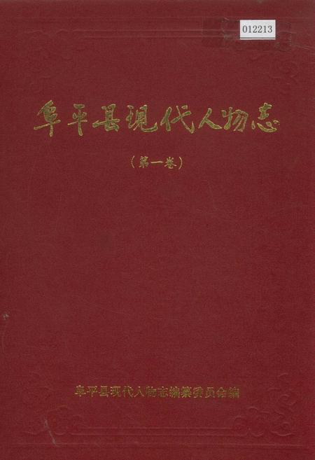 《阜平县现代人物志（第一卷）》.pdf电子版_河北省志
