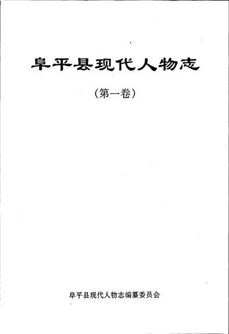 《阜平县现代人物志（第一卷）》.pdf电子版_河北省志插图1