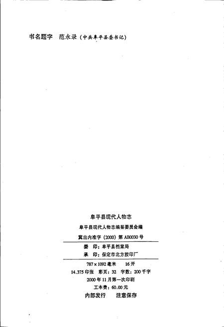 《阜平县现代人物志（第一卷）》.pdf电子版_河北省志插图2