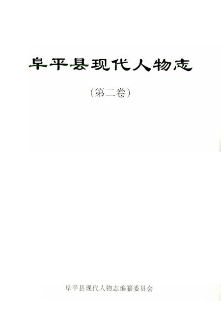《阜平县现代人物志（第二卷）》.pdf电子版_河北省志插图1
