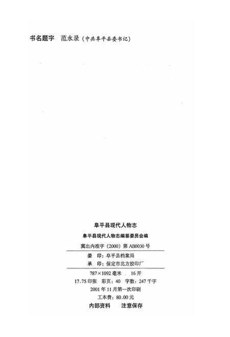 《阜平县现代人物志（第二卷）》.pdf电子版_河北省志插图2