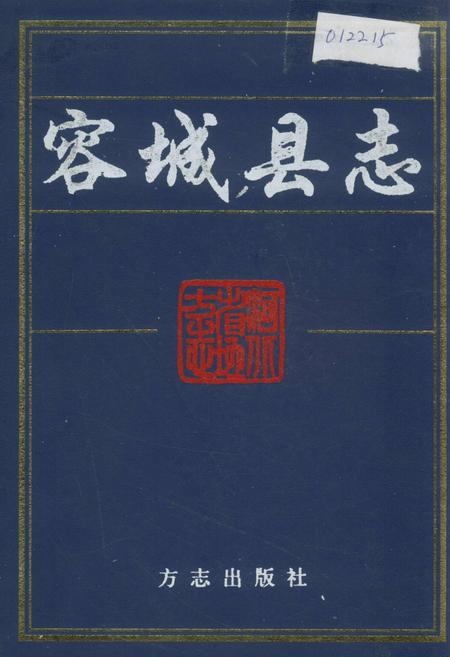 《容城县志》.pdf电子版_河北省志