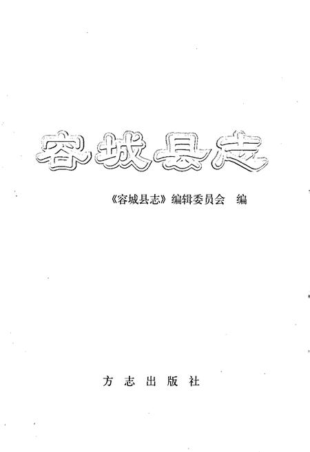 《容城县志》.pdf电子版_河北省志插图1
