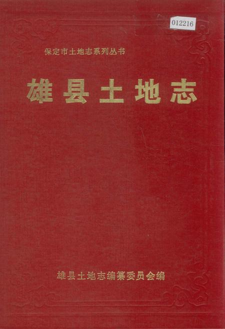 《雄县土地志》.pdf电子版_河北省志