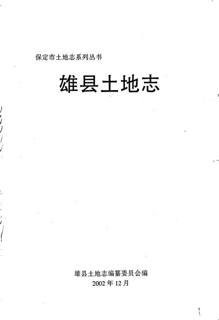 《雄县土地志》.pdf电子版_河北省志插图1