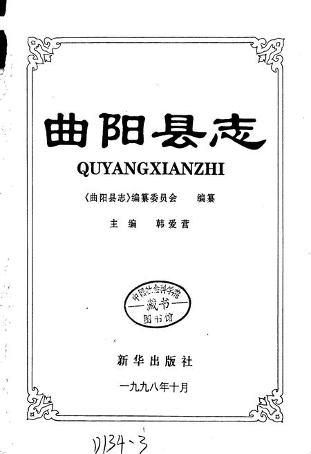 《曲阳县志》.pdf电子版_河北省志插图1