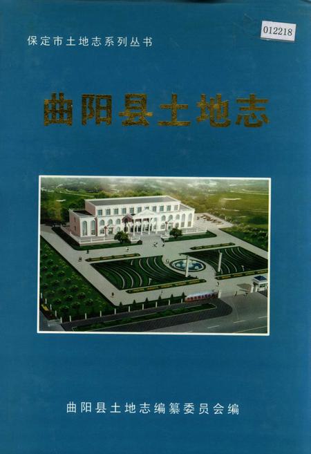 《曲阳县土地志》.pdf电子版_河北省志