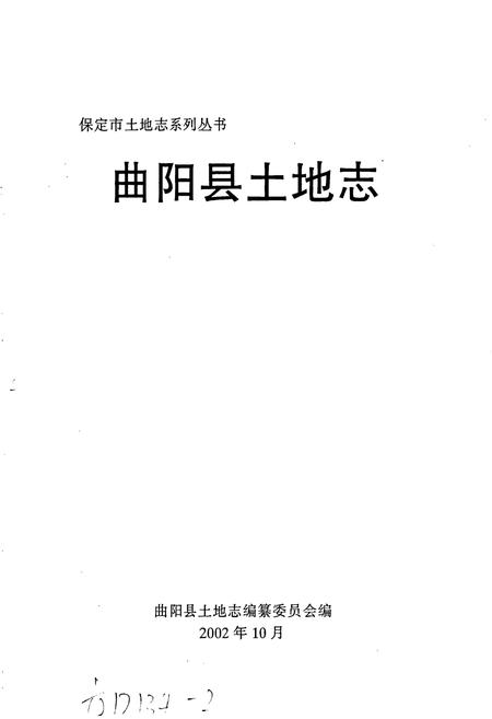《曲阳县土地志》.pdf电子版_河北省志插图1
