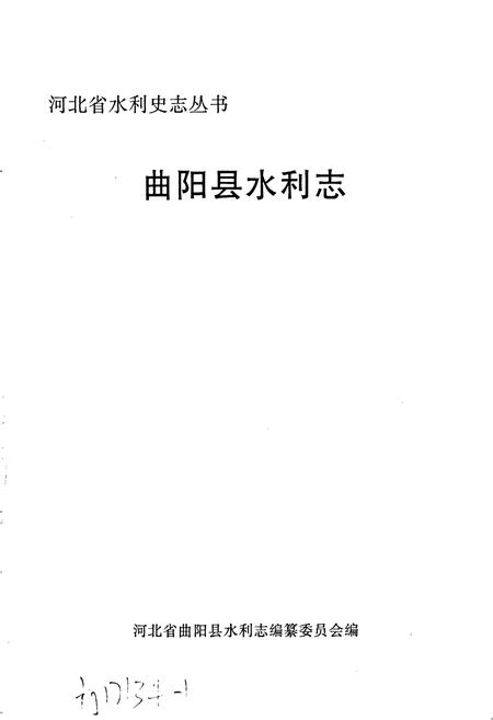 《曲阳县水利志》.pdf电子版_河北省志插图1