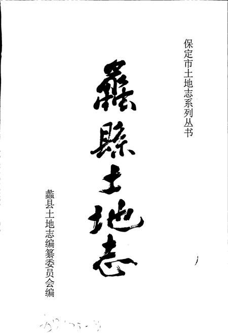 《蠡县土地志》.pdf电子版_河北省志插图1