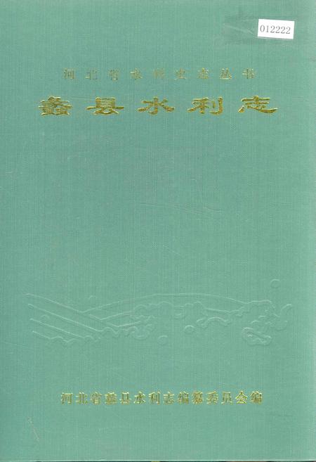 《蠡县水利志》.pdf电子版_河北省志
