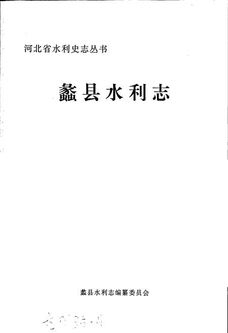 《蠡县水利志》.pdf电子版_河北省志插图1 《蠡县水利志》.pdf电子版_河北省志插图1