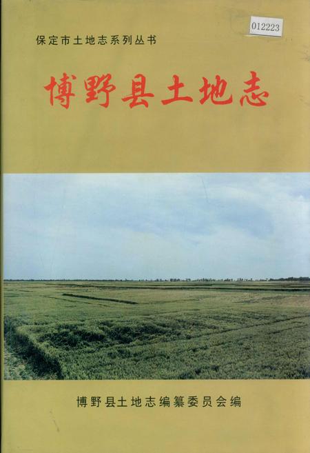 《博野县土地志》.pdf电子版_河北省志