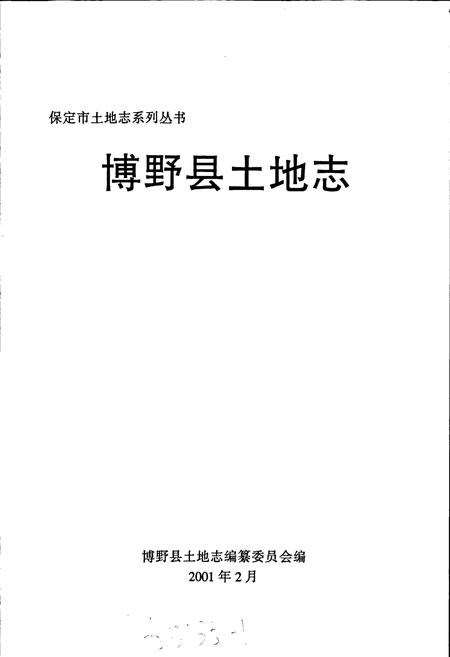 《博野县土地志》.pdf电子版_河北省志插图1