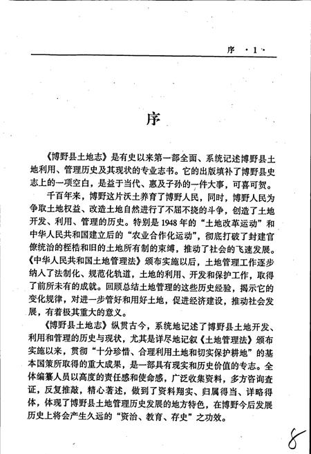 《博野县土地志》.pdf电子版_河北省志插图4