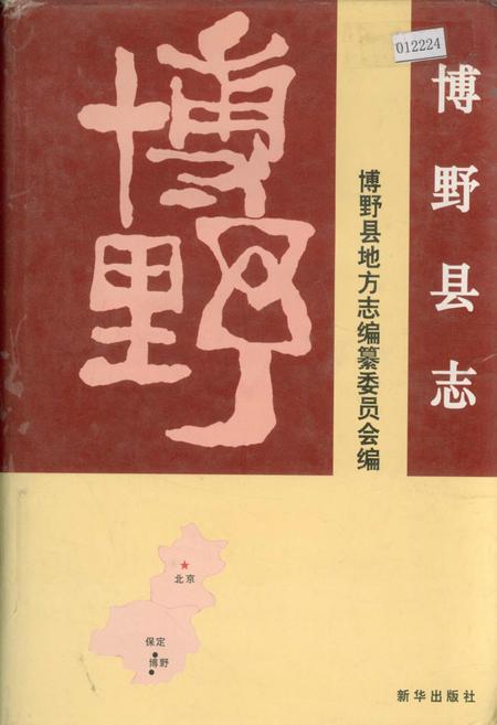 《博野县志》.pdf电子版_河北省志