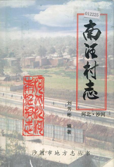 《南汪村志》.pdf电子版_河北省志