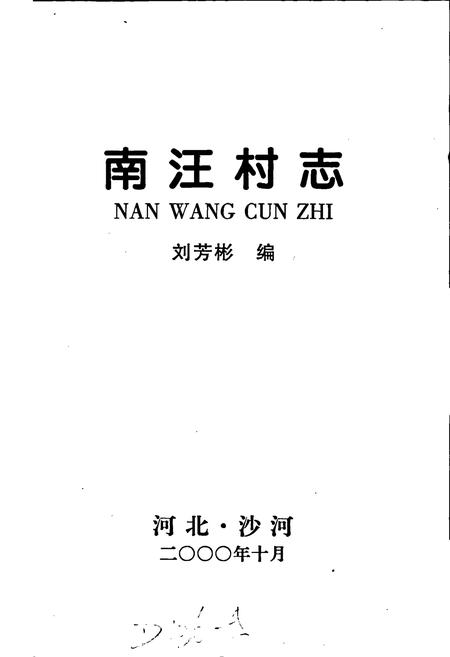 《南汪村志》.pdf电子版_河北省志插图1 《南汪村志》.pdf电子版_河北省志插图1