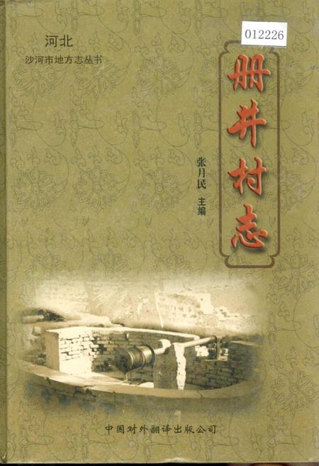 《册井村志》.pdf电子版_河北省志