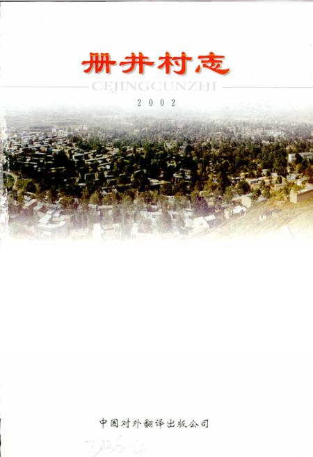 《册井村志》.pdf电子版_河北省志插图1 《册井村志》.pdf电子版_河北省志插图1