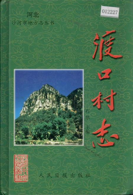 《渡口村志》.pdf电子版_河北省志